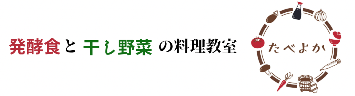 発酵 干し野菜 オンライン料理教室 - 発酵食と干し野菜の料理教室【たべよか】